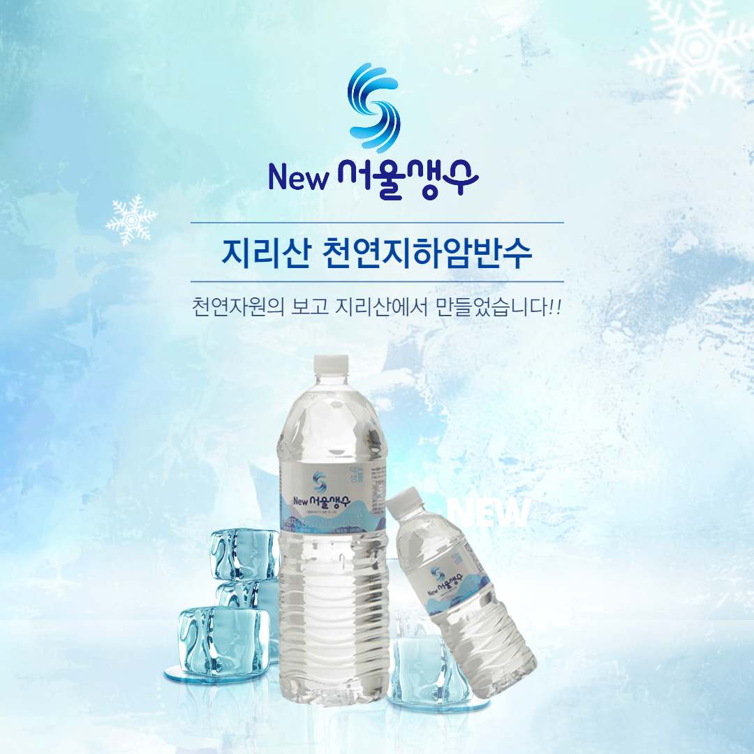 서울생수설명