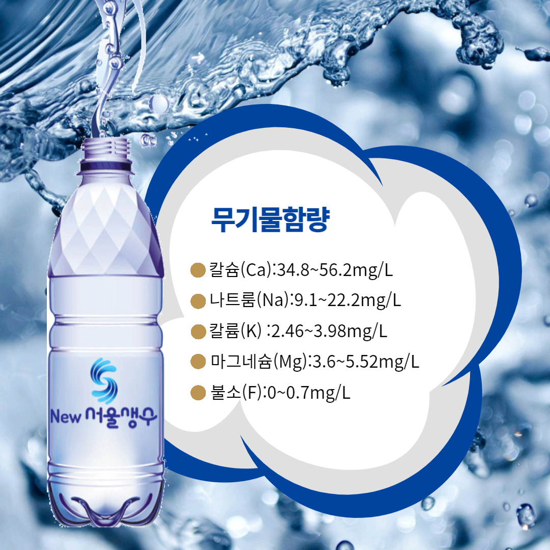서울생수설명