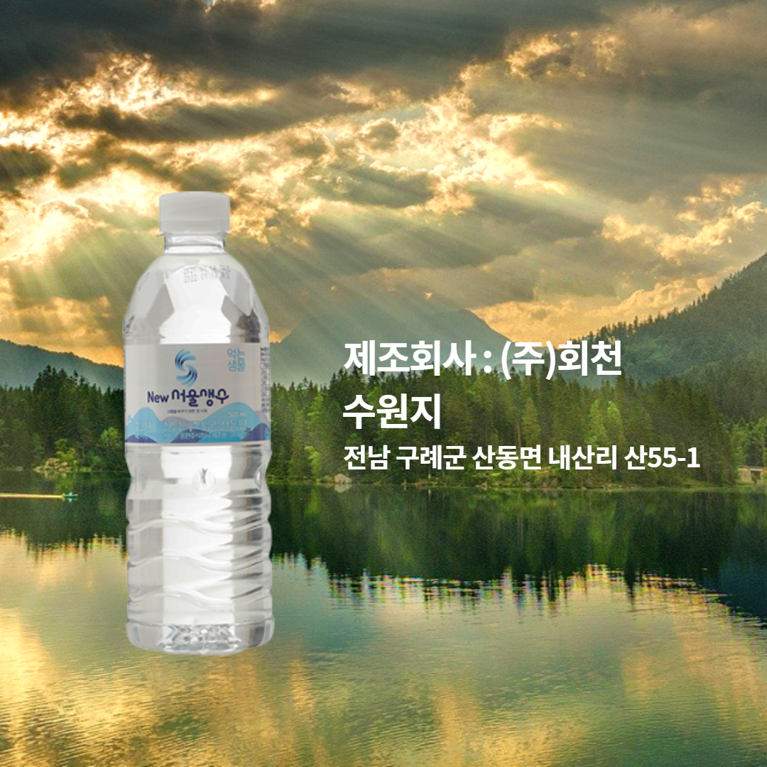 서울생수설명